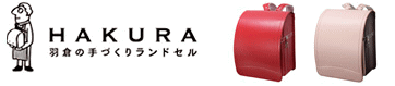 羽倉のランドセルのイメージ画像