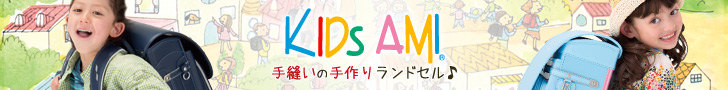 KIDS AMIのランドセル特集