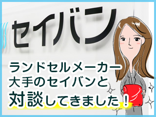 ランドセルメーカー大手のセイバンと対談してきました!