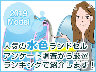 人気の水色(ライトブルー)のランドセルをアンケート調査から厳選、ランキングで紹介!