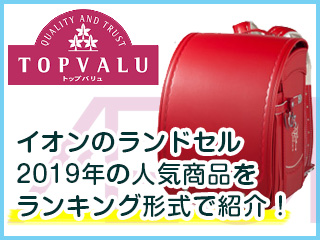 イオンのランドセル(女の子用)2021年の人気商品をランキング形式で紹介!