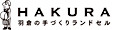 羽倉のランドセル